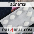 Таблетки 16